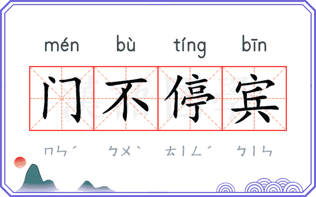 门不停宾