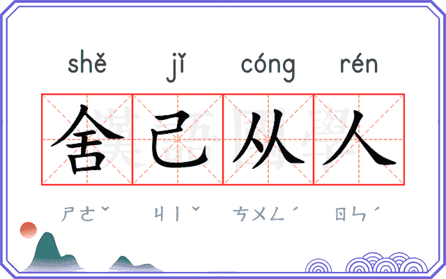 舍己从人
