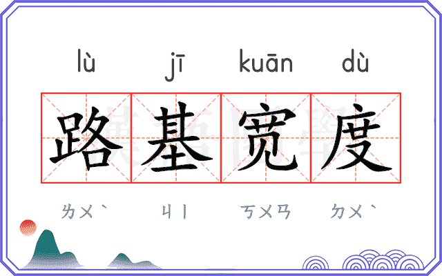 路基宽度