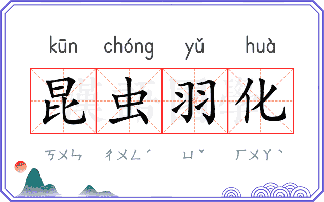 昆虫羽化