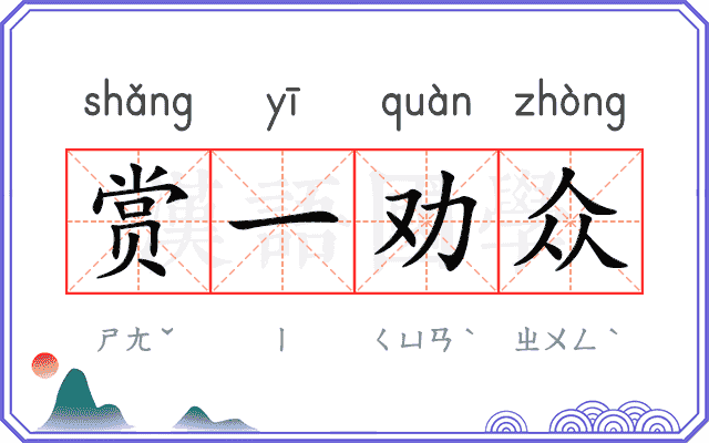 赏一劝众