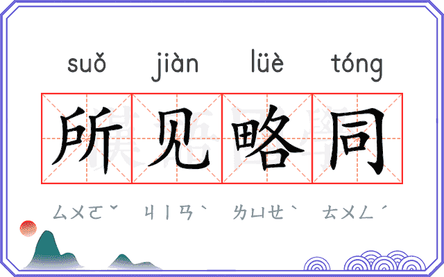 所见略同