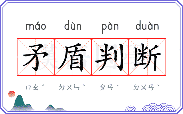 矛盾判断