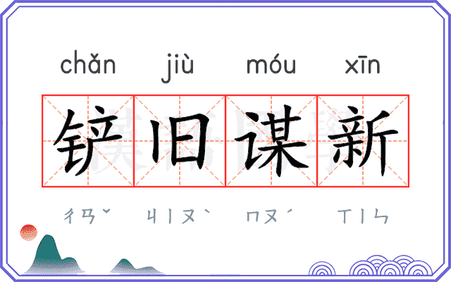 铲旧谋新