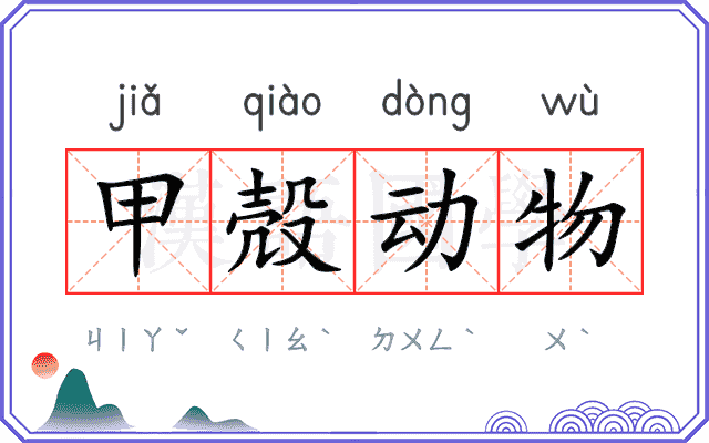 甲殻动物