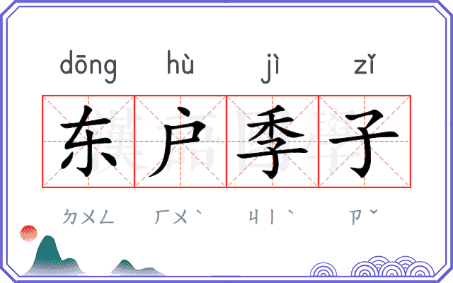 东户季子