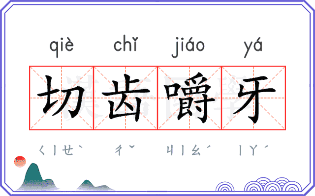 切齿嚼牙