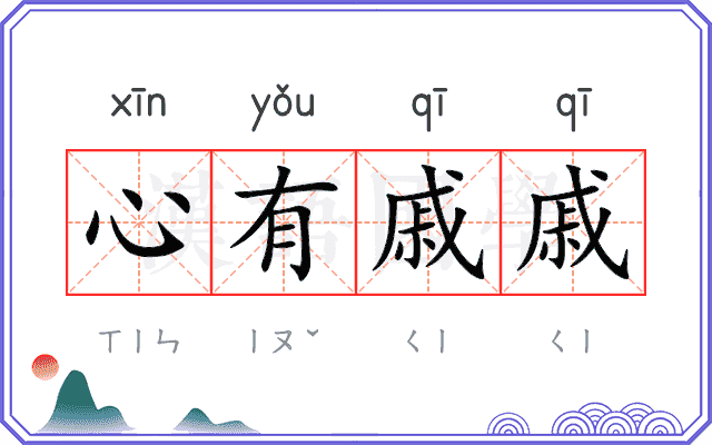 心有戚戚