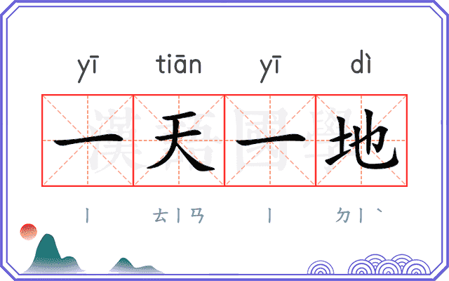 一天一地