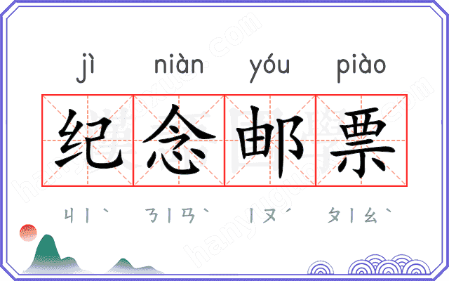 纪念邮票