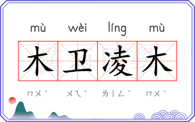 木卫凌木