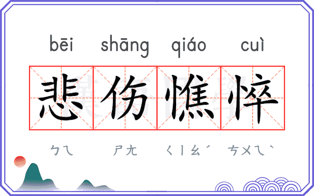 悲伤憔悴