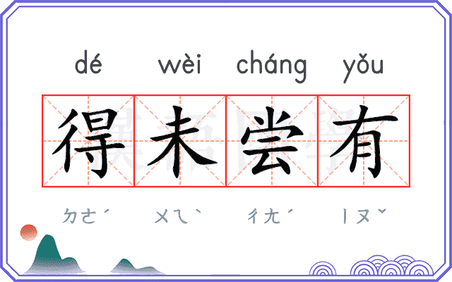 得未尝有
