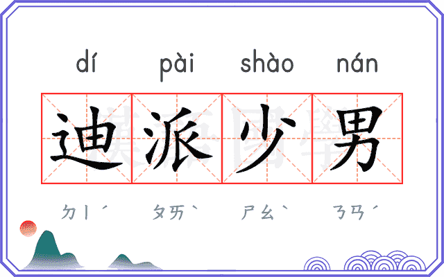 迪派少男