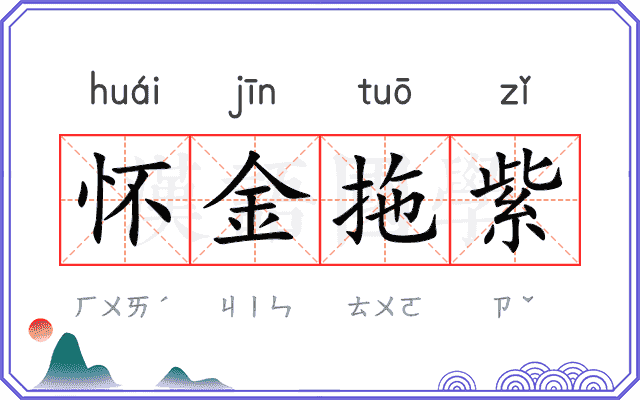 怀金拖紫