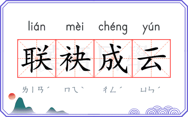 联袂成云