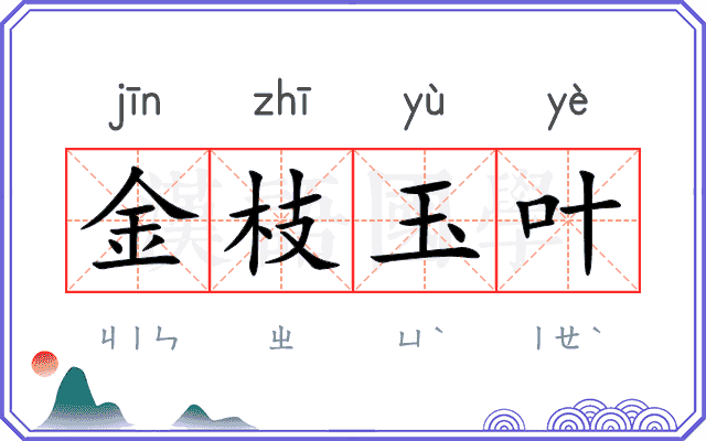 金枝玉叶