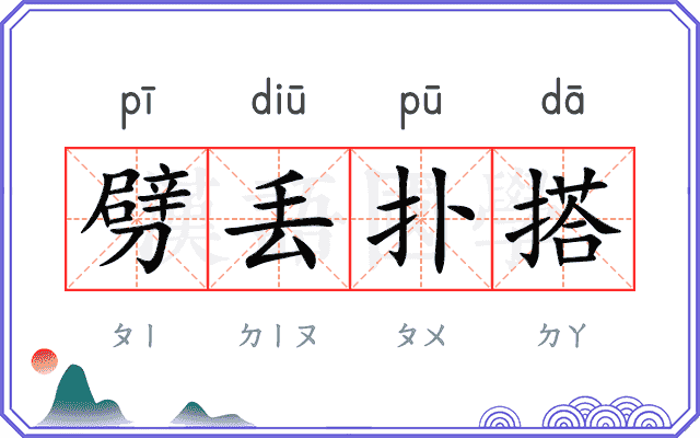 劈丢扑搭