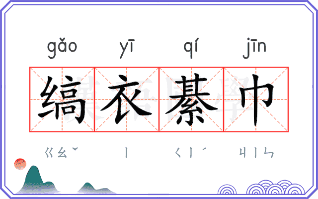 缟衣綦巾