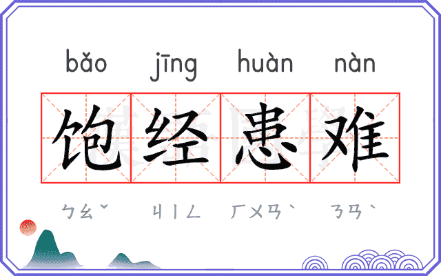 饱经患难