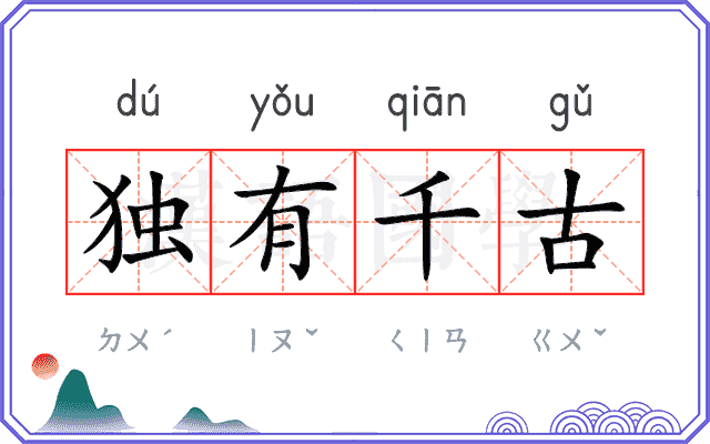 独有千古