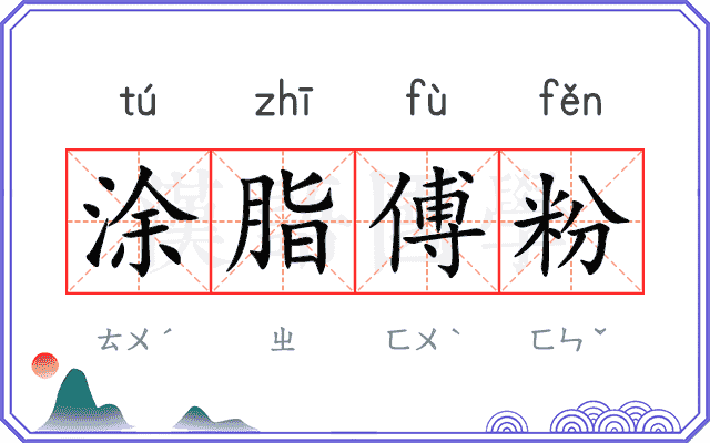 涂脂傅粉