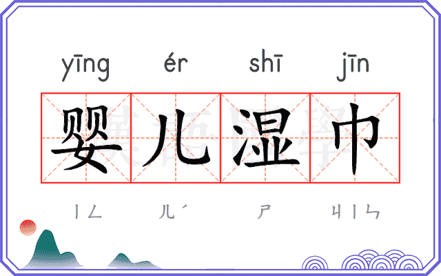 婴儿湿巾
