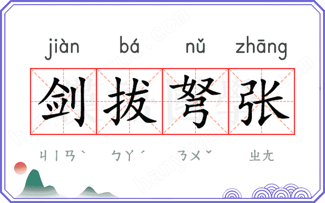 剑拔弩张