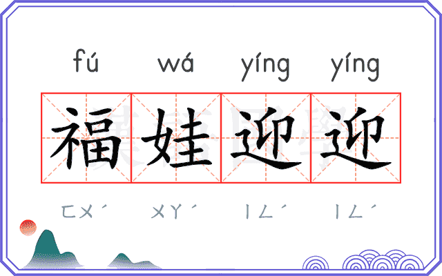 福娃迎迎