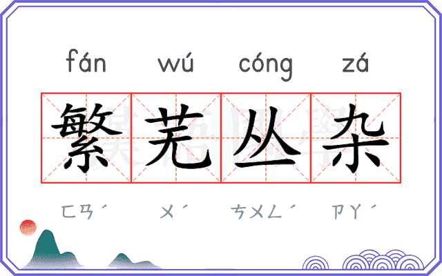 繁芜丛杂