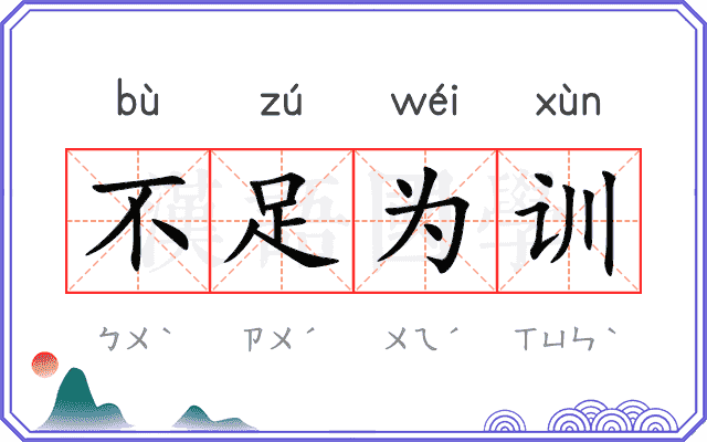 不足为训