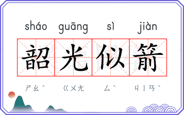 韶光似箭