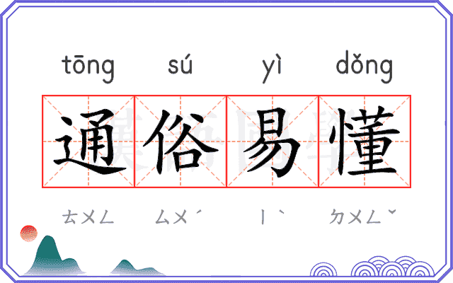 通俗易懂