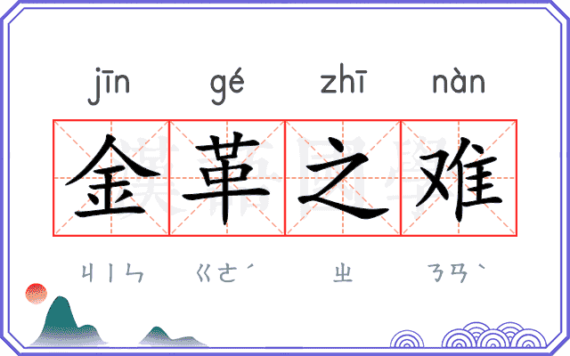 金革之难