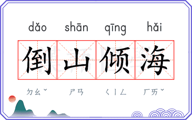 倒山倾海