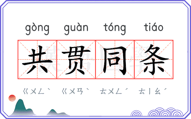 共贯同条