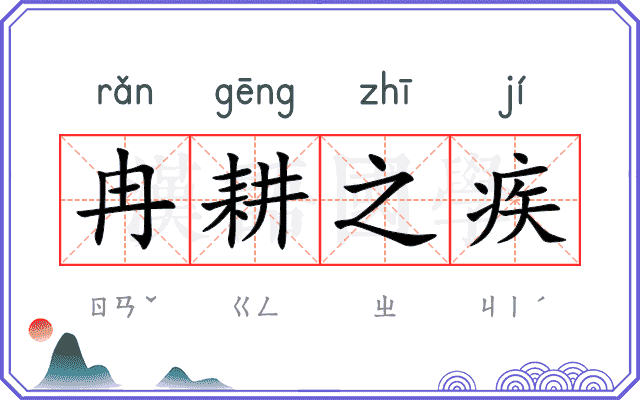 冉耕之疾
