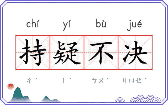 持疑不决