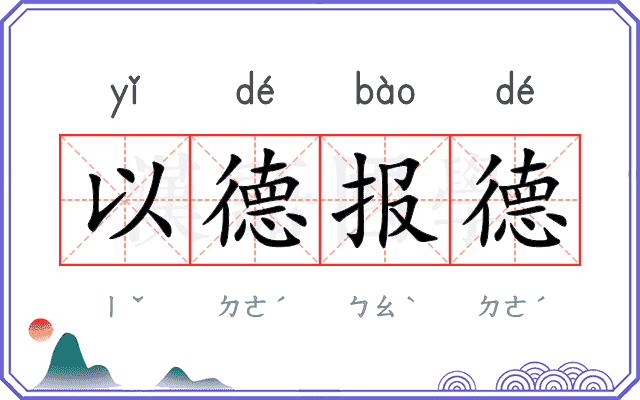 以德报德