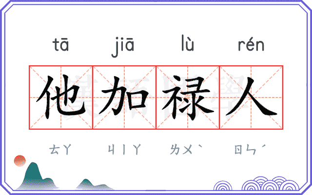 他加禄人
