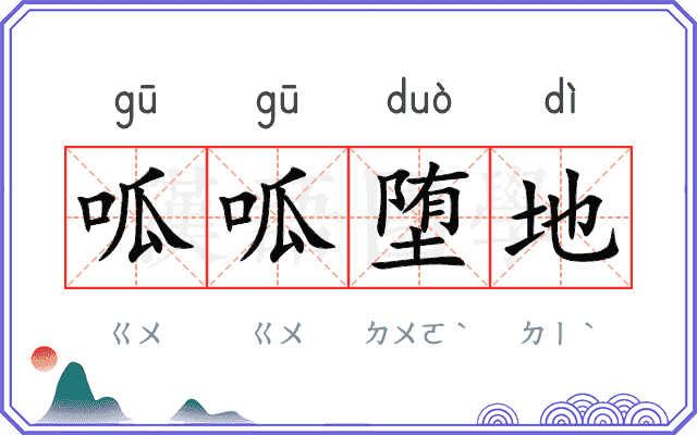 呱呱堕地