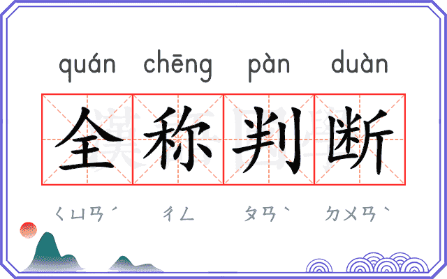 全称判断