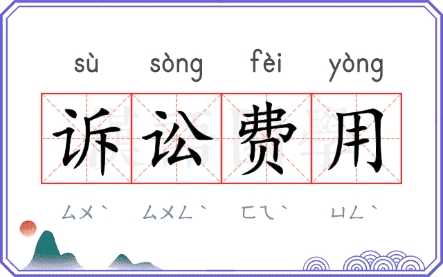 诉讼费用