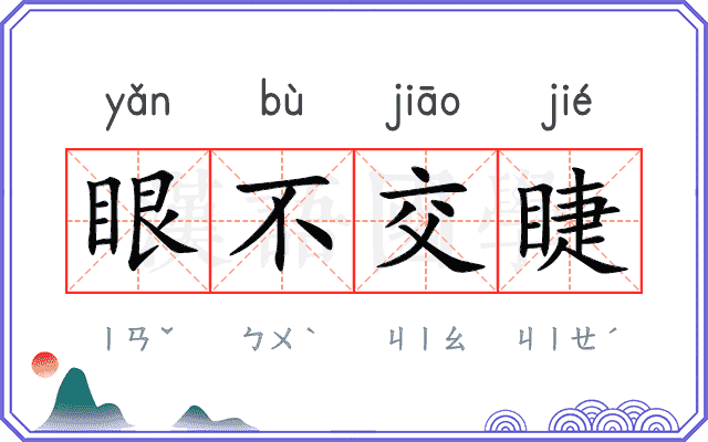 眼不交睫