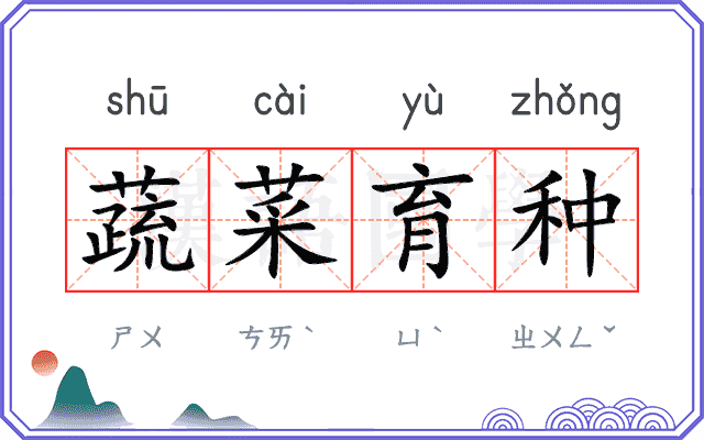 蔬菜育种