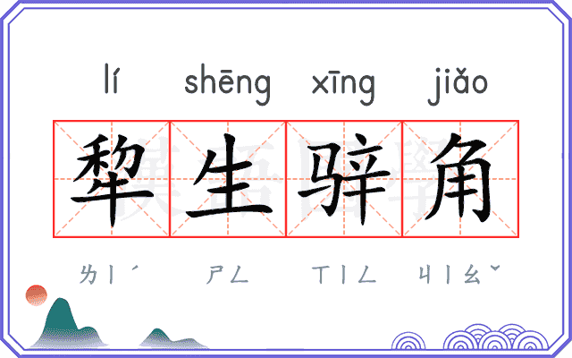 犂生骍角