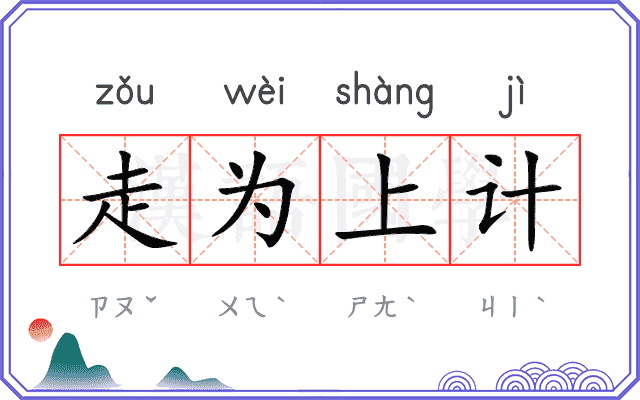 走为上计