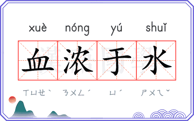 血浓于水