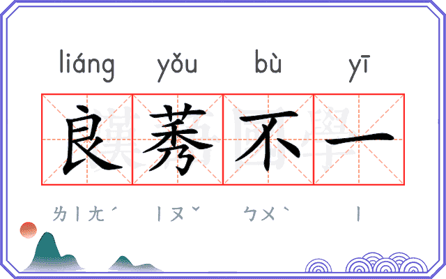 良莠不一