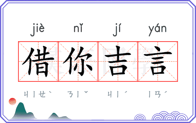 借你吉言